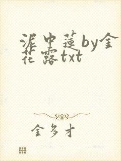 泥中莲by金银花露txt