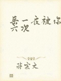 岳一夜被你要了六次