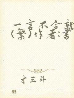 一言不合就扑倒(繁)作者:书书