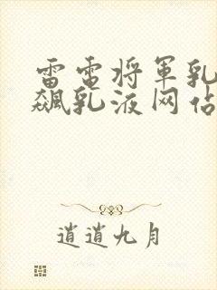 雷电将军乳液狂飙乳液网站