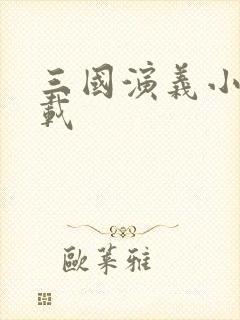 三国演义小说下载