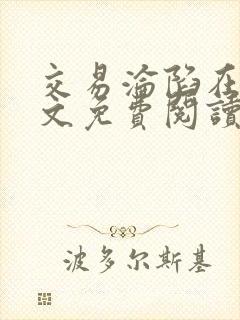 交易沦陷在线全文免费阅读笔趣阁