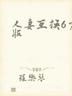 人妻互换6完整版