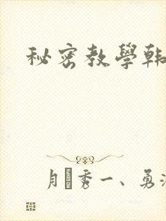 秘密教学韩漫