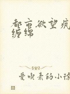 都市欲望疯狂的缠绵