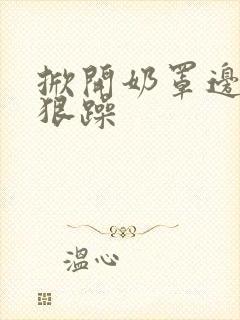 掀开奶罩边躁狠狠躁