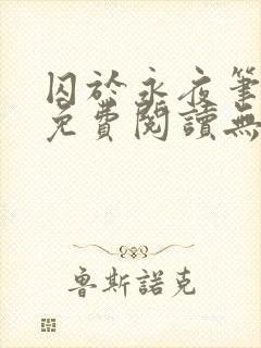 囚于永夜笔趣阁免费阅读无弹窗