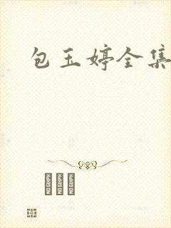 包玉婷全集