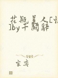 花瓶美人[快穿]by千阙辞