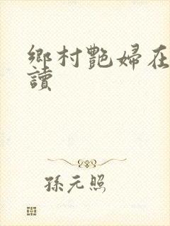 乡村艳妇在线阅读