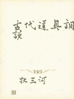 古代道具调教小说