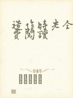 造作时光全文免费阅读