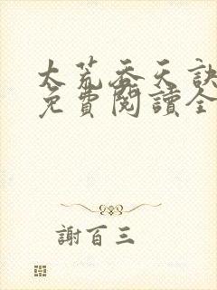 太荒吞天诀最新免费阅读全部