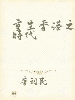 重生香港之风流时代