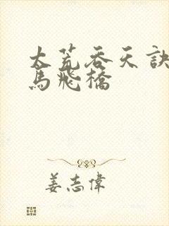 太荒吞天诀 铁马飞桥