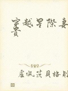 穿越星际妻荣夫贵