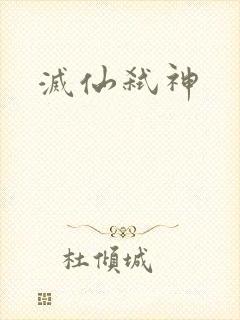 灭仙弑神