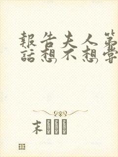 报告夫人第15话想不想尝尝