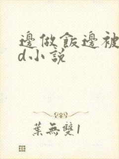 边做饭边被躁bd小说