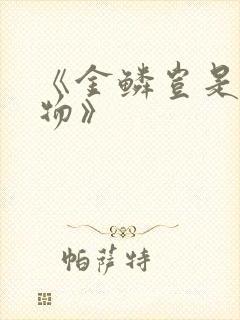 《金鳞岂是池中物》