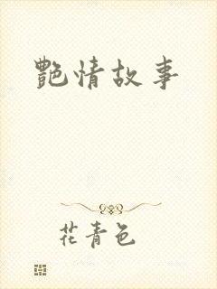 艳情故事