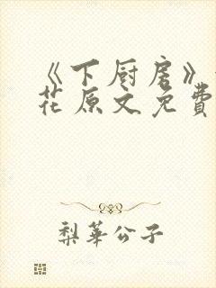 《下厨房》金银花原文免费阅读