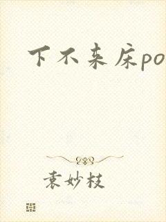 下不来床po