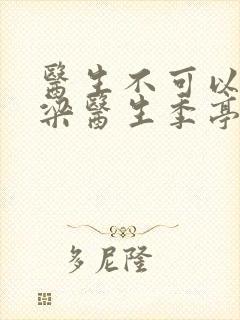 医生不可以书书梁医生季亭