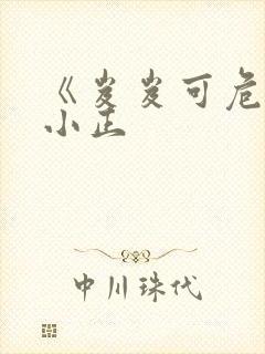 《岌岌可危》夏小正