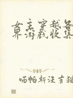 女主穿越各个世界游戏收集jy