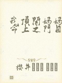 我顶开妈妈的生命上之门目录
