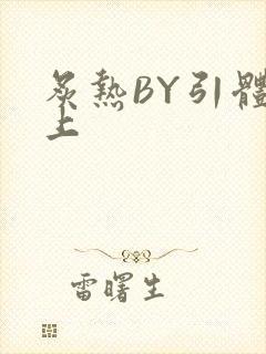 炙热BY引体向上