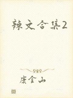 辣文合集2