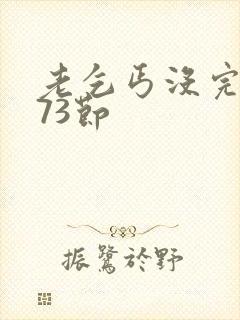 老乞丐没完没了73节