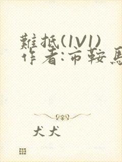 难抵(1V1)作者:市鞍马