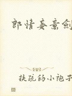 郎情妾意剑