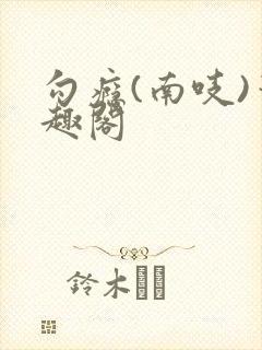 勾瘾(南吱)笔趣阁