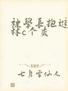 被学长抱进小树林c个爽