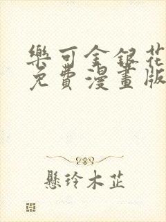 乐可金银花全文免费漫画版