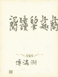 沉睡的丹丹完整阅读笔趣阁