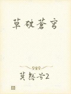 草破苍穹