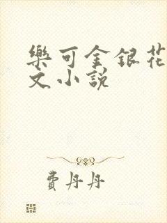 乐可金银花露全文小说