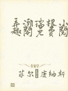 弄潮瑞根小说笔趣阁免费阅读