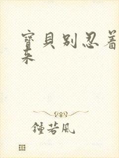 宝贝别忍着喷出来