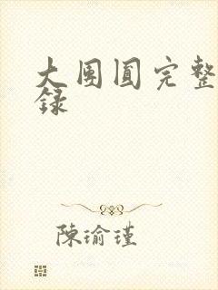 大团圆完整版目录