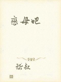 恋母吧