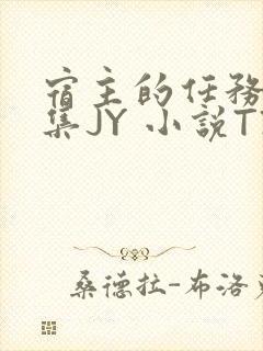 宿主的任务是收集JY 小说TXT