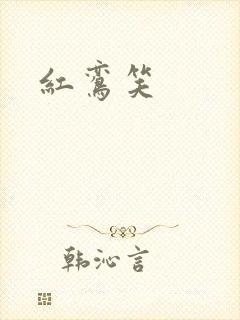 红鸾笑