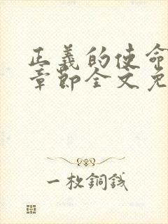 正义的使命最新章节全文免费阅读