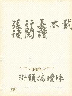 张行长不戴套最后阅读